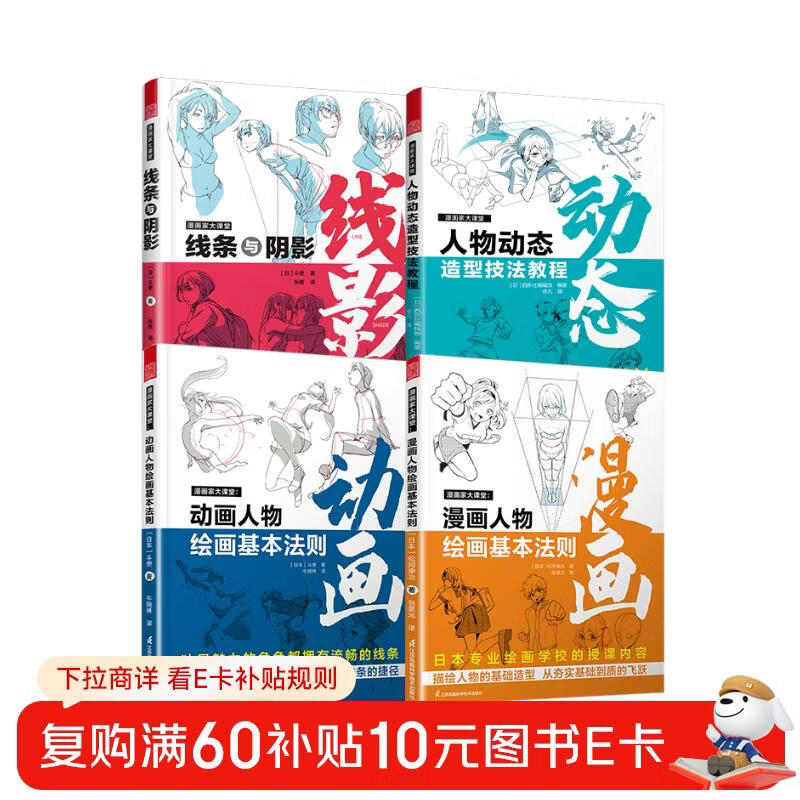 Set of 4 volumes Cartoonist Classroom Lines and Shadows + Object Dynamic Modeling Techniques Tutorial + Basic Rules of Animation Character Drawing + Basic Rules of Comic Character Drawing