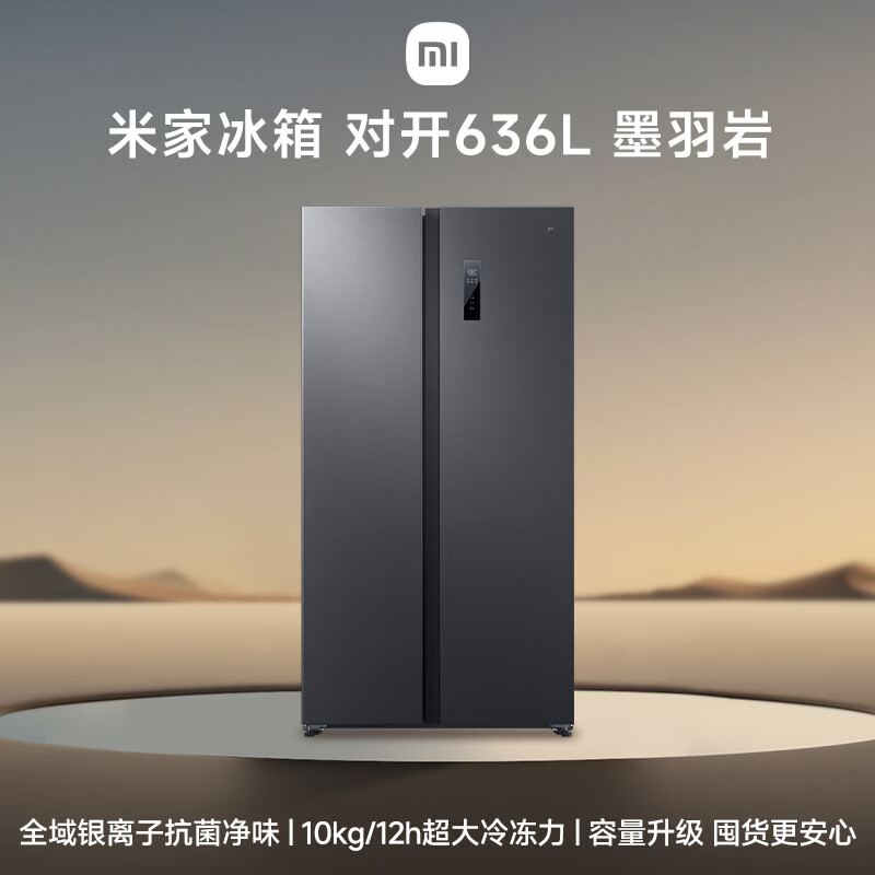 Mijia Xiaomi 610 upgraded model 636L side-by-side refrigerator household large capacity air-cooled frost-free frequency conversion energy-saving first-level energy efficiency BCD-636WKMP national subsidy