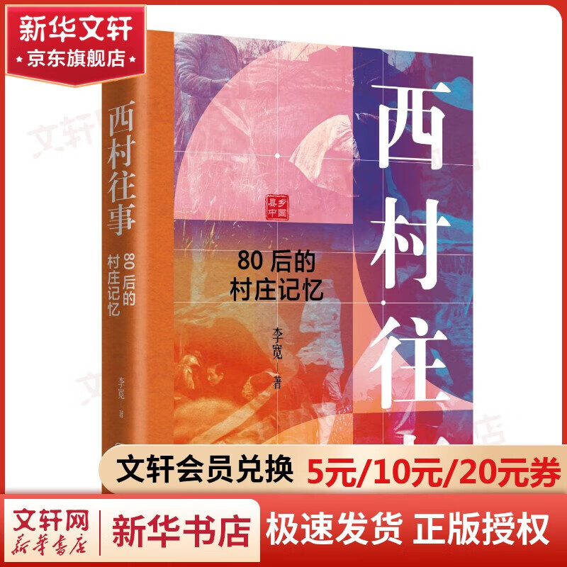 Past Events in West Village Village Memory of the Post-80s Generation Written by Li Kuan China Renmin University Press Books Books