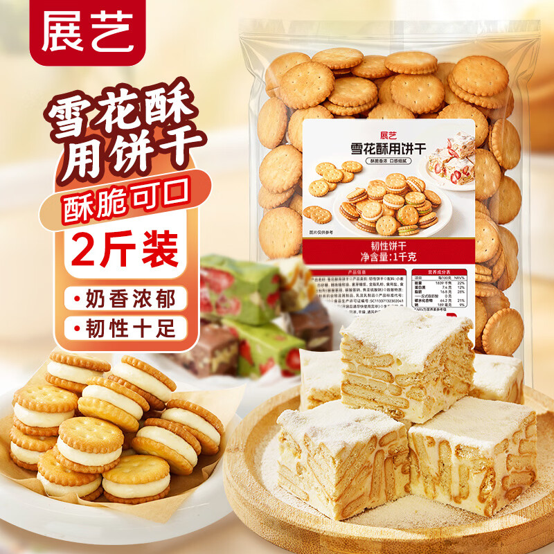 Zhanyi Snowflake Crispy Cookies 1kg Small Round Biscuit Baking Ingredients Homemade Nougat Cookie Snowflake Crispy Snacks