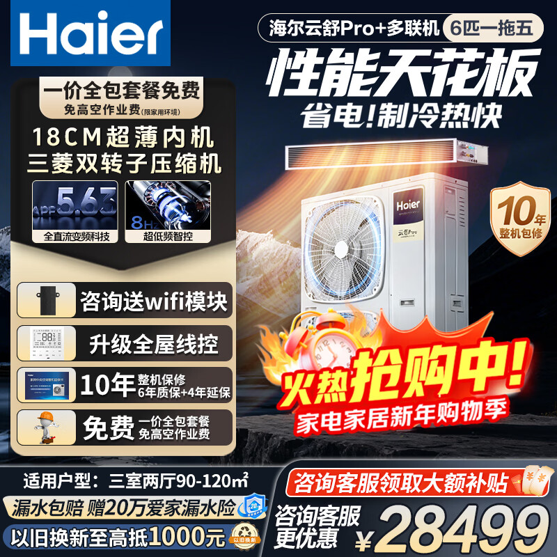 Haier central air conditioner, one to four, multi-split, one to three, full DC frequency conversion, first-class energy efficiency, household central air conditioner, one to two/one to five/one to six, Yunshu Pro+ 6 HP, three rooms and two living rooms, 90-120 double fans. Consult customer service for discounts.