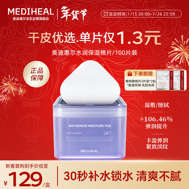 Mediwell Hydrating Moisturizing Wet Compress Pads 100 pieces/box Patch Mask New Year’s Gift for Girls