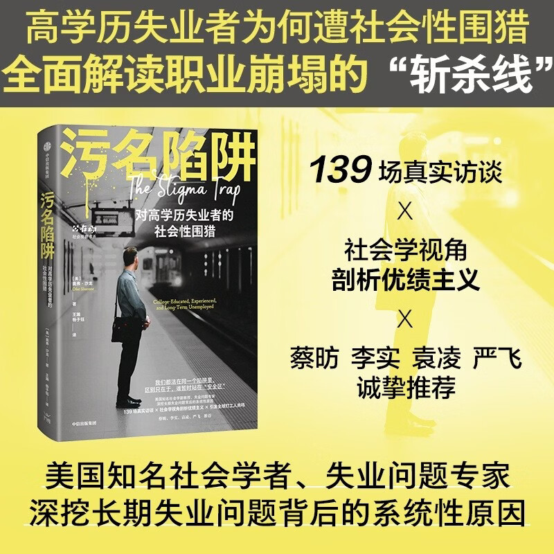 Stigma Trap 139 real interviews Resonating with migrant workers around the world Long-term unemployment Meritism Devaluation of academic qualifications Gig work Outsourcing Neoliberal capitalist system Social observation Social documentary Social issues Feeding AI Bottom workers CITIC Press