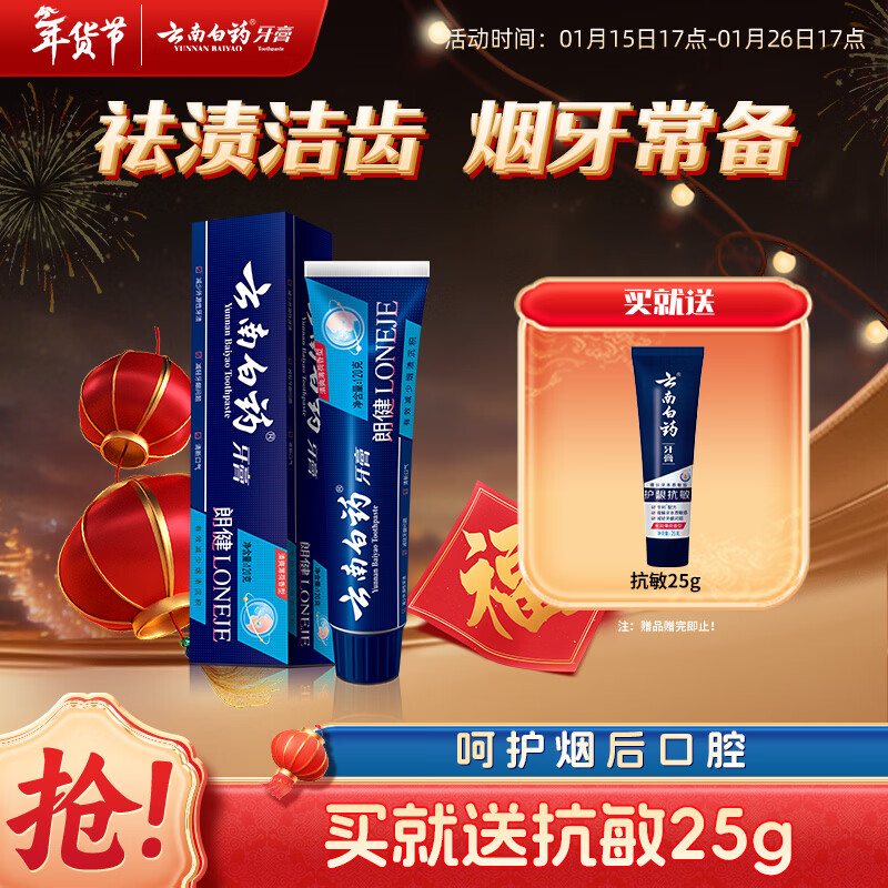 Yunnan Baiyao high-end series Langjian toothpaste, specially designed for smokers to remove smoke stains, freshen breath, protect gums, brighten whitening mint 120g