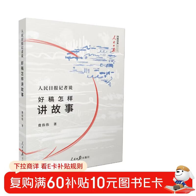 People’s Daily reporter said: How to tell a good story in a good manuscript