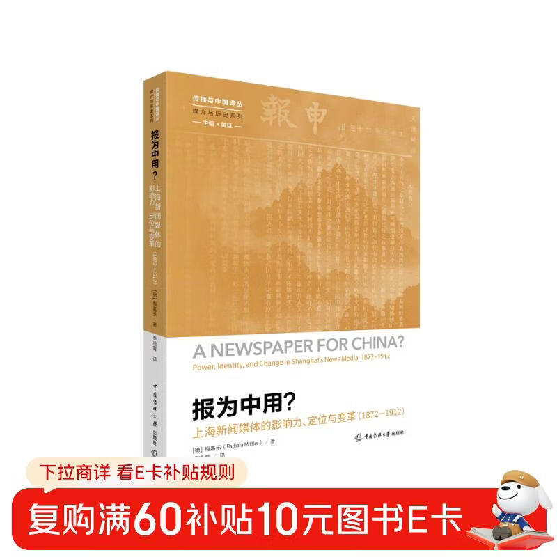 News for Chinese use? The influence, positioning and transformation of Shanghai news media (1872 1912)