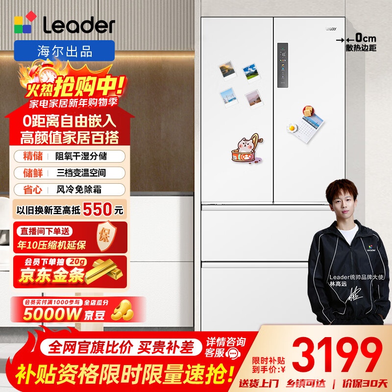 Leader Haier's Yuzhi White Series 501L French-style multi-door home mother and baby refrigerator with zero-embedded first-level energy efficiency BCD-501WGLFD4DW9U1 while supplies last, only returnable and non-exchangeable