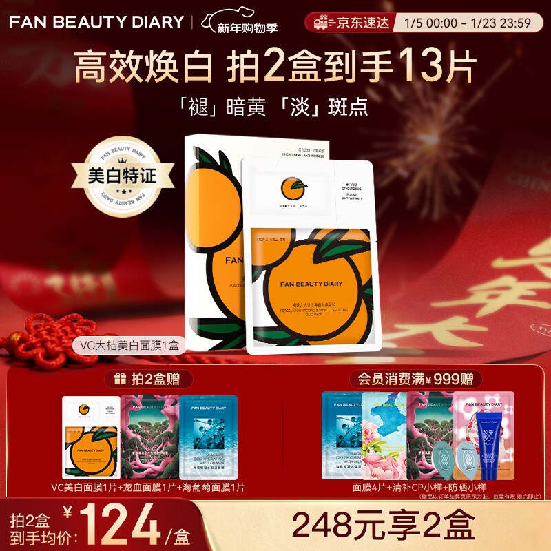 FAN BEAUTY DIARYVC Big Orange Whitening Mask 33ml*5 pieces, moisturizing, anti-wrinkle, firming and soothing