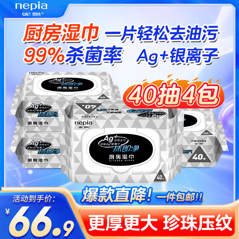 Nepia kitchen wipes removable powerful degreasing, sterilizing and cleaning lazy household rags 1 layer 40 wipes * 4 packs