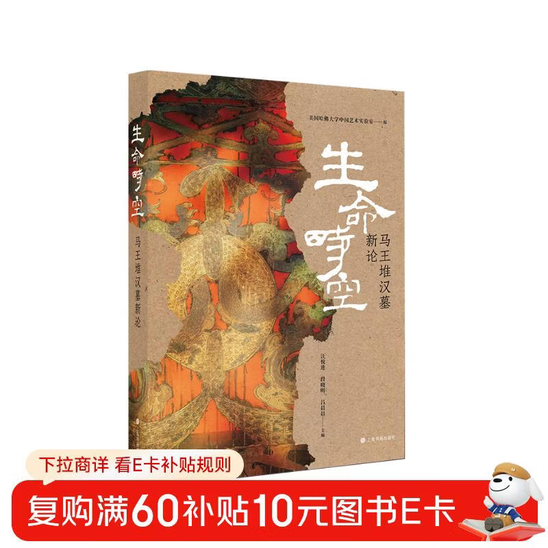 Life Time and Space: A New Discussion on the Mawangdui Han Tomb