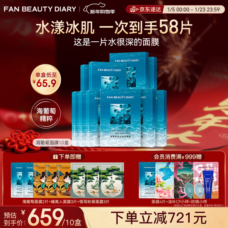 FAN BEAUTY DIARY Fan Bingbing's same sea grape mask 50 pieces, 10 boxes, hydrating, soothing and repairing, New Year's gift