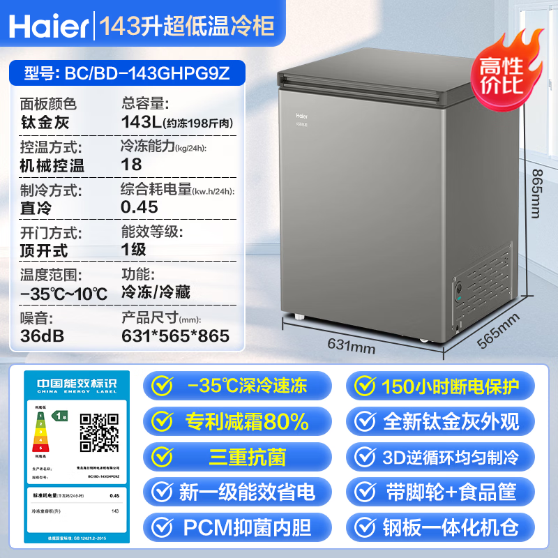 Haier small household freezer that does not require frequent defrosting, ultra-low temperature minus 40 degrees, electronic temperature control PCM inner tank, first-class energy efficiency quick freezing refrigeration and freezer trade-in 143 liters | -35 deep freezing quick freezing + triple antibacterial + 80% frost reduction