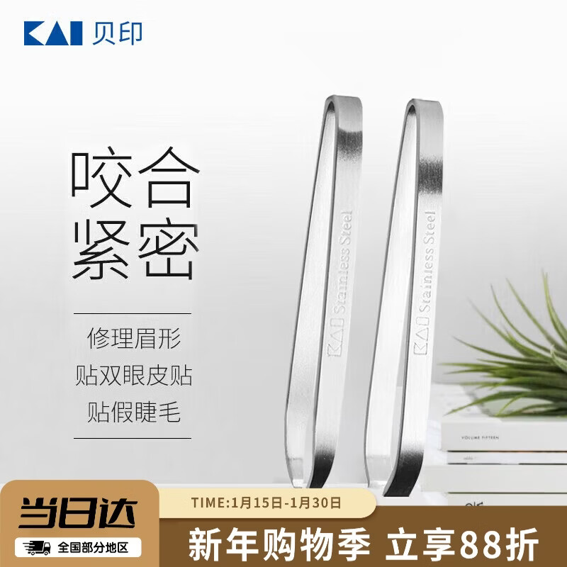 KAI stainless steel flat-mouth eyebrow pliers and eyebrow plucking set (eyebrow shaping, eyebrow shaping) wide-mouth and narrow-mouth tweezers for hair plucking
