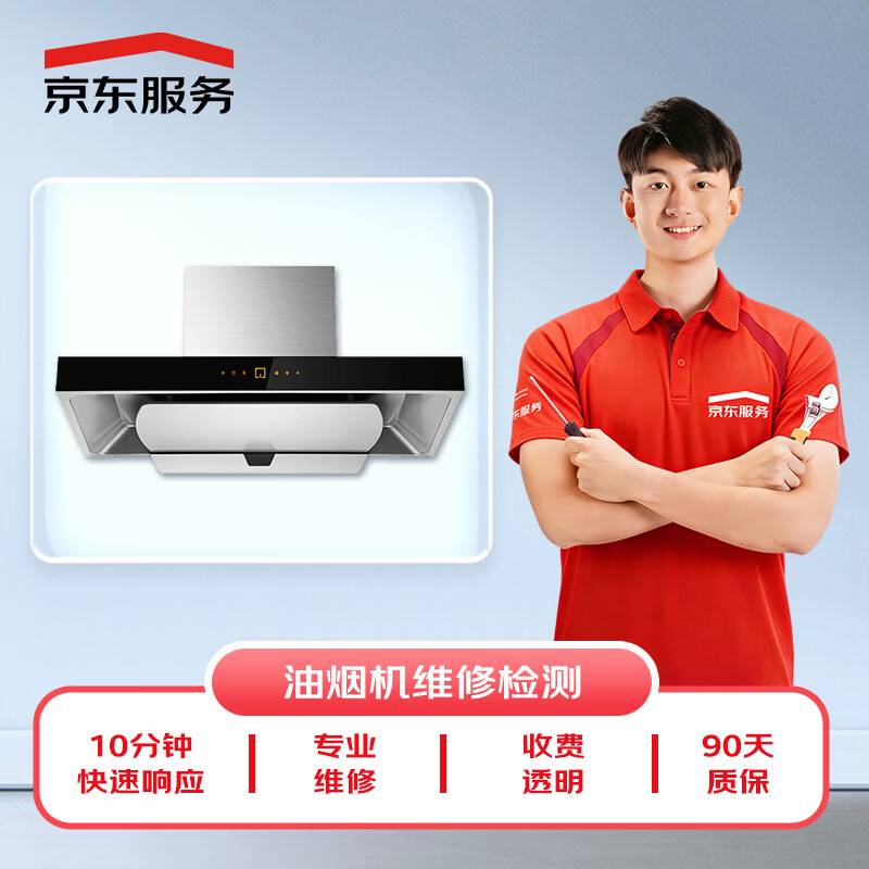 Jingdong Maintenance Home Appliances Professional Maintenance and Inspection Door-to-door service is not limited to brands. 50 RMB maintenance fee can be offset. Range hood inspection service