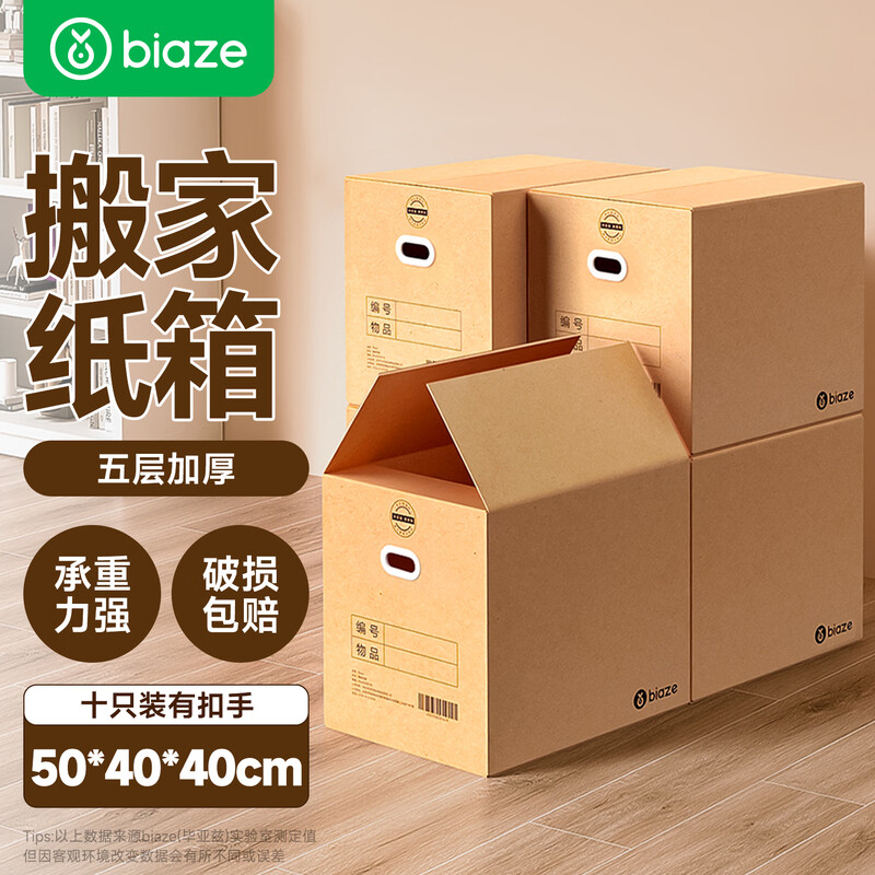 Biaz Life High-quality five-layer hardened moving cartons with buckles 50*40*40 large packing boxes 10 pieces BYG13