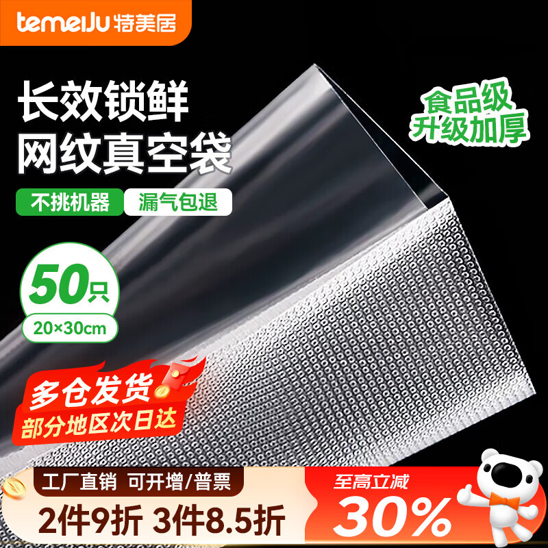 Temeiju (temeiju) vacuum food bag seal bag thickened plastic seal bag food vacuum fresh-keeping bag vacuum machine seal bag thickened version 20*30cm*50 pieces