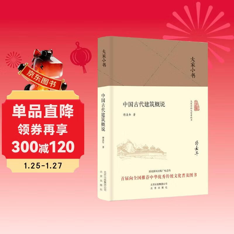 Everyone’s Little Book An Introduction to Ancient Chinese Architecture (2016 China Good Books)