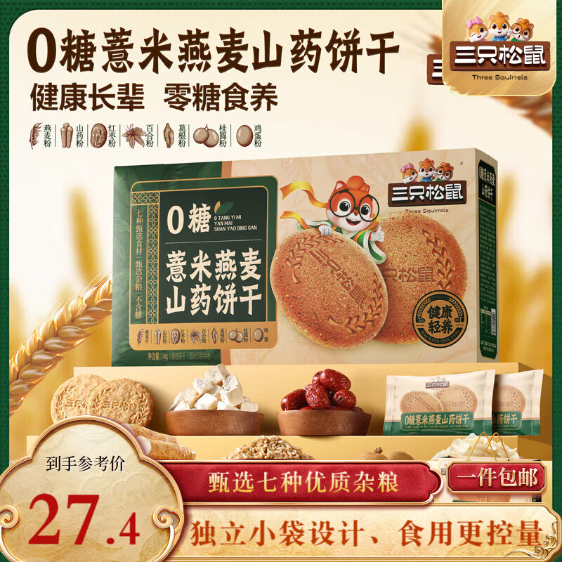 Three Squirrels Barley Oatmeal Yam Biscuits 1kg Meal Replacement Full Grain Snack Food Healthy Gift Box for the Elderly New Year's Gift