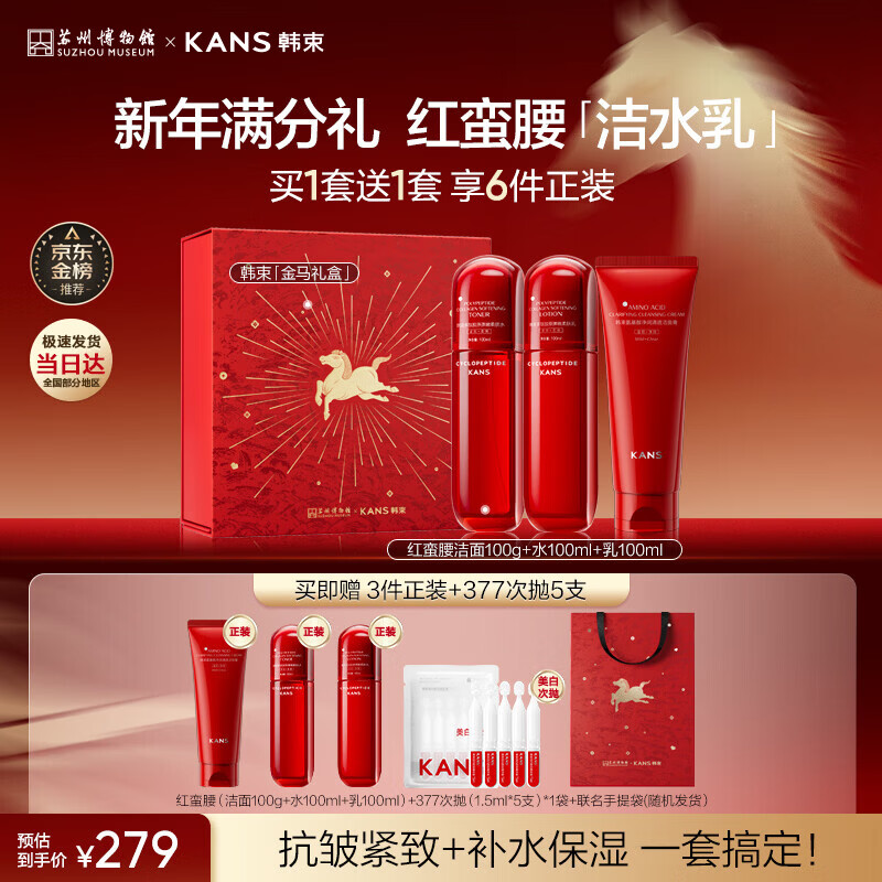 Han Shu Hongman waist cleansing lotion anti-wrinkle firming hydrating moisturizing skin care product set cosmetics New Year gift for women buy 1 get 1 free