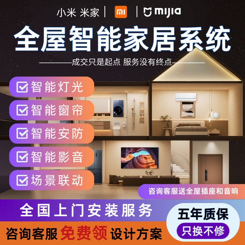 Xiaomi (MI) is suitable for Mijia whole-house smart home control system set, smart lighting and curtain customization plan. Standard package for four rooms and one living room. Consult customer service and receive free whole-house sockets and speakers. Consult customer service for free 1-to-1 whole-house smart design.