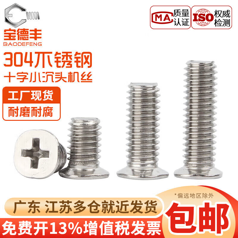 Baodefeng 304 stainless steel cross small countersunk head screw flat head machine wire bolt small head diameter screw large national standard fastener M2x4 head 3.0 (200 pieces)