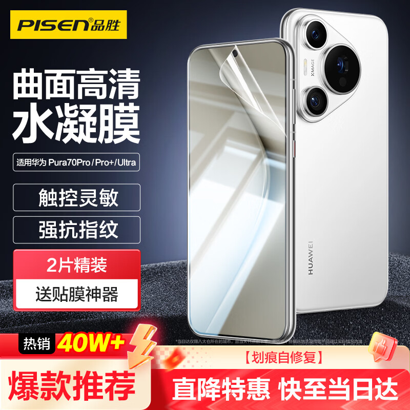 Pinsheng is suitable for Huawei Pura70pro mobile phone film P70pro/pro+/ultra hydrogel film full-screen high-definition covering curved surface protective film anti-scratch and wear-resistant mobile phone film 2 pieces