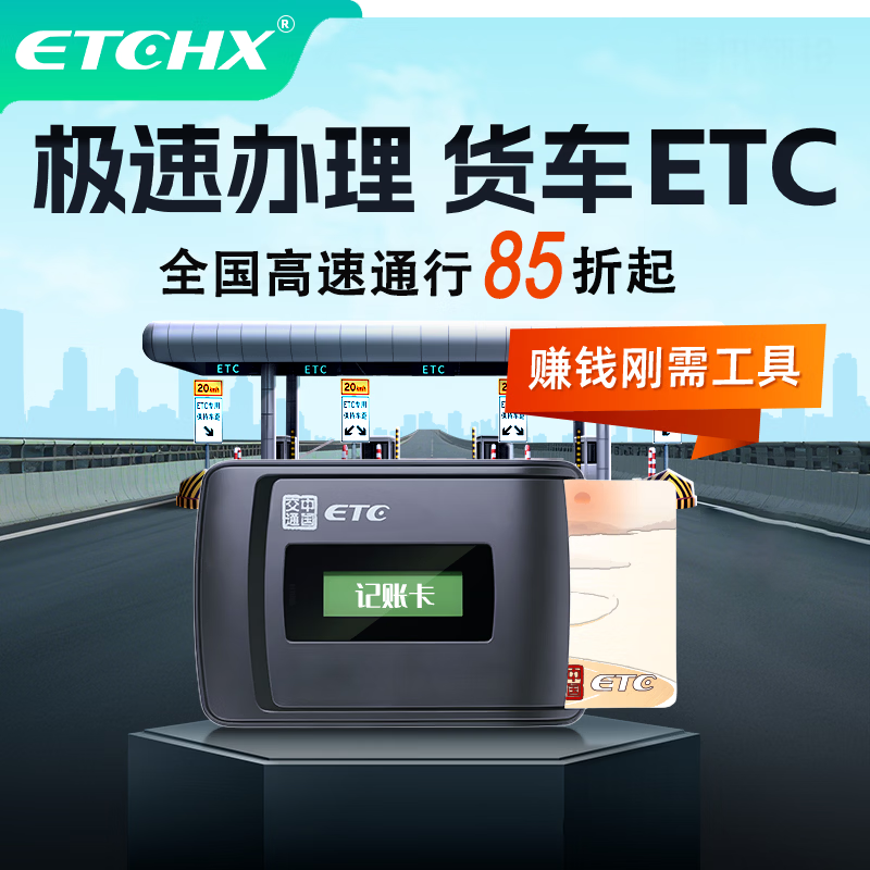 Chiyimei Trucks ETC National Universal Blue Card Yellow Card New Energy Trucks etc. Free high-speed passes starting at 15% off buyout truck ETC - bank card tied (no cash back, no service fee)