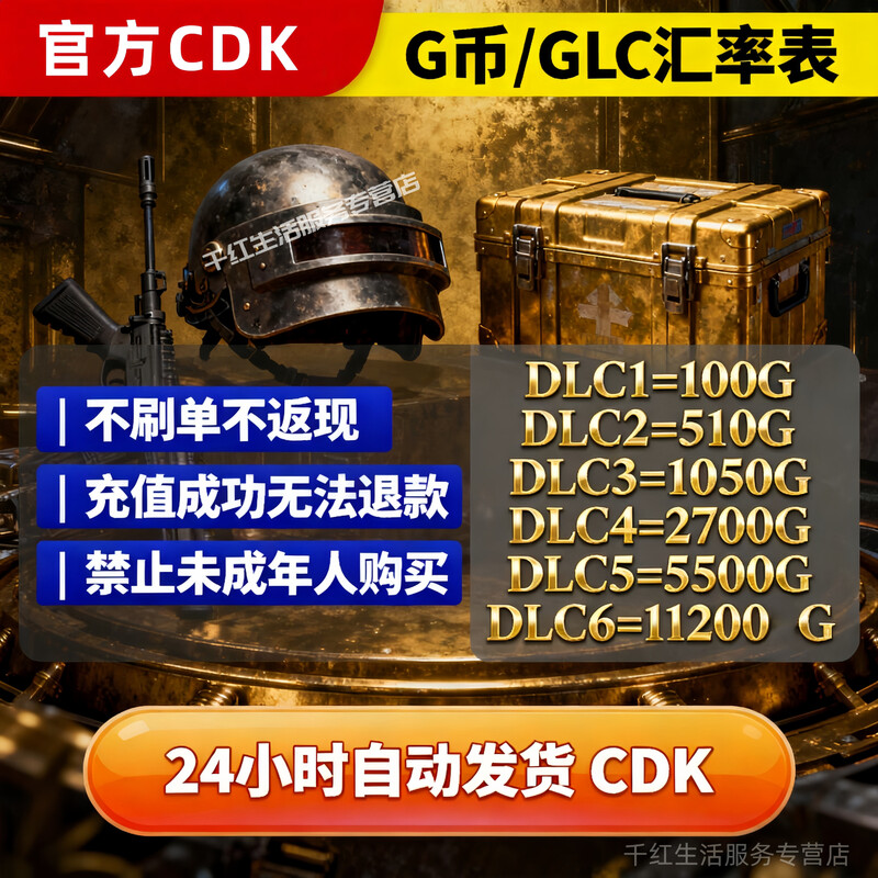 The person who calls you for purchasing to recharge your phone bill and Tencent is a liar. PlayerUnknown's Battlegrounds pubgg coin recharge CDK activation code recharge points will be automatically shipped. 5500G coins.