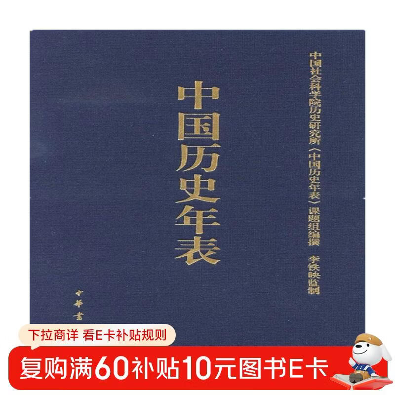 Chronology of Chinese History (Essence) Zhonghua Book Company