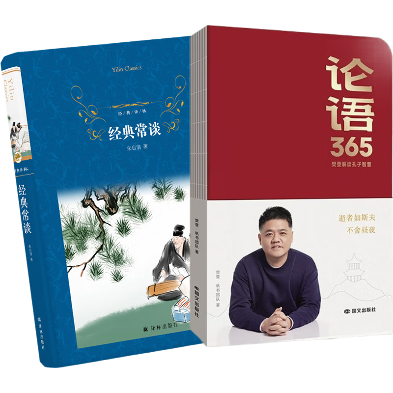Classics + The Analects of Confucius 365 2 sets of golden partners for Chinese language learning during the winter vacation. Recommended by Fan Deng. Be able to read, write and listen. Learn ancient literature and Chinese to achieve a winter vacation breakthrough in core Chinese literacy.