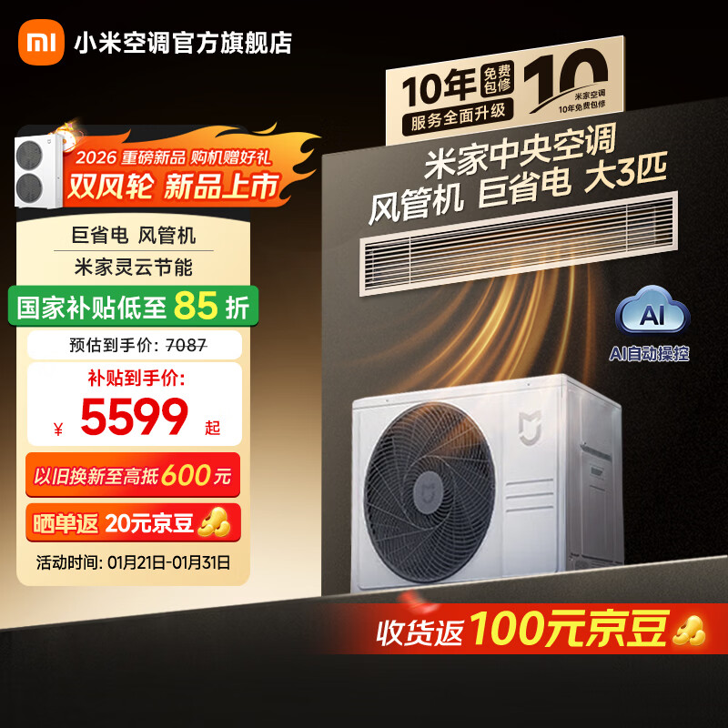 Xiaomi (MI) Mijia central air conditioner, huge power saving, duct machine, 3 HP, new first-level energy efficiency, one to one 75FW-OC20/N3B1 2026 model, 3 HP, first level energy efficiency