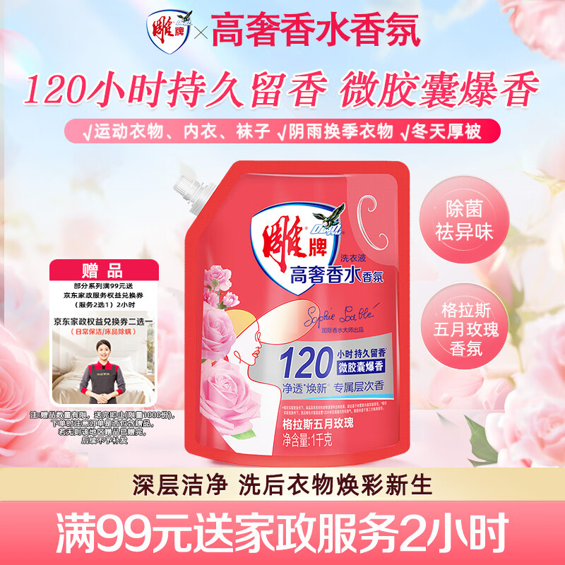 Diaopai high luxury perfume fragrance laundry detergent May rose fragrance 1kg*1 bag sterilization and odor removal microcapsule fragrance