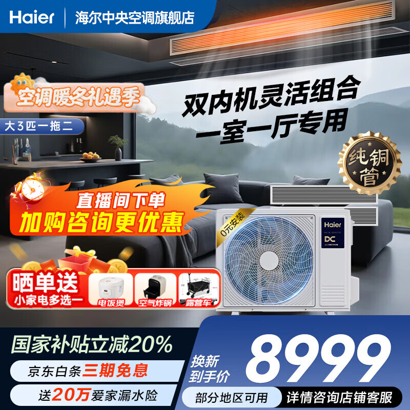 Haier Lejia central air conditioner 3 HP one to two duct machine dedicated to one room and one living room full DC variable frequency cooling and heating embedded air conditioner for home energy saving 3 HP secondary energy efficiency one to two flexible combination for small apartments
