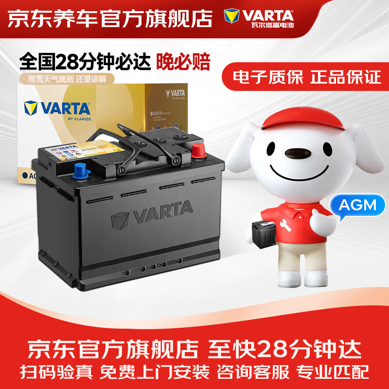 VARTA Jingdong car maintenance car battery start-stop series AGM series H5 60Ah trade-in home installation