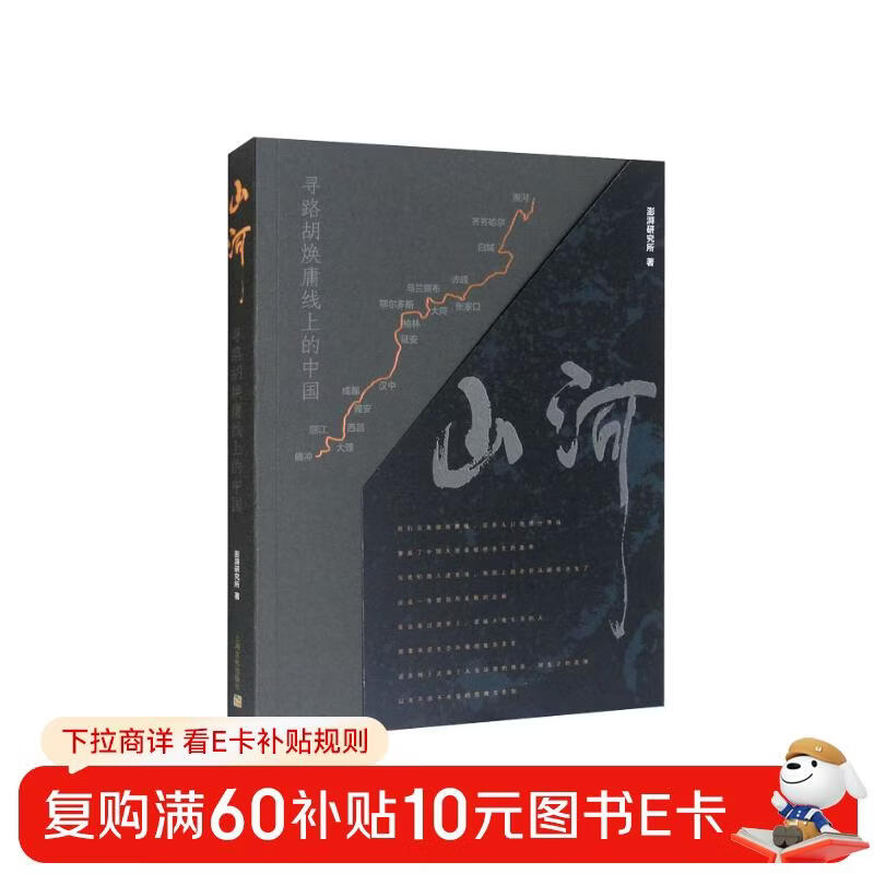 Mountains and Rivers (China on the Pathfinding Hu Huanyong Line)