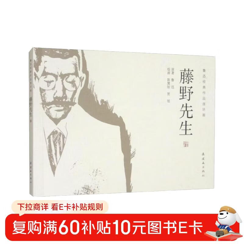 Lu Xun's classic comic strip Mr. Fujino