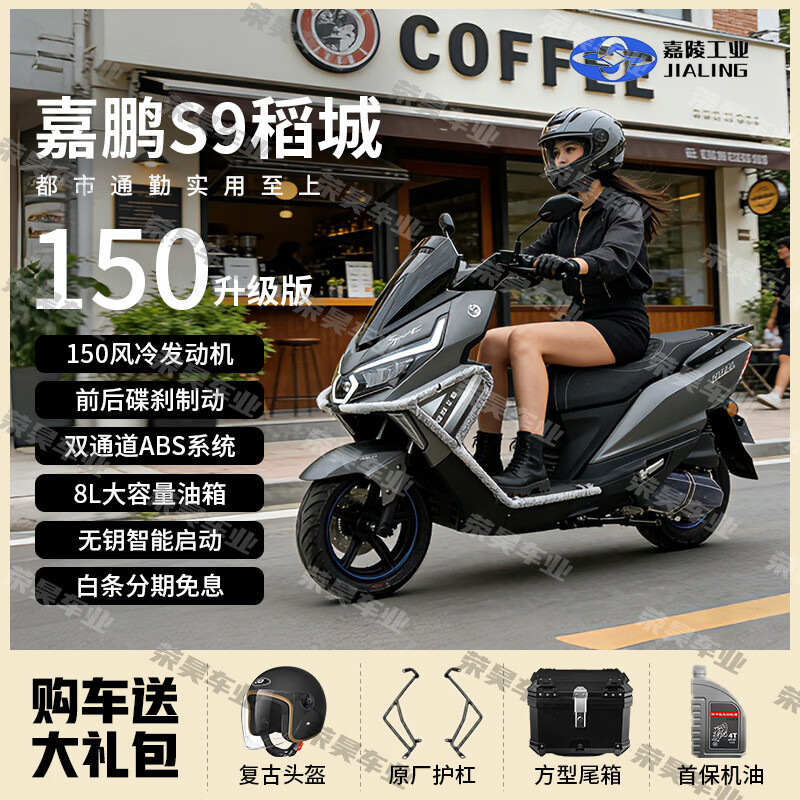 Jialing Industrial (JIALING) 150cc sports flat pedal two-wheel home commuter motorcycle National IV EFI Gray Jiapeng S9 Daocheng Exclusive Edition Front and rear ABS+TCS+NFC