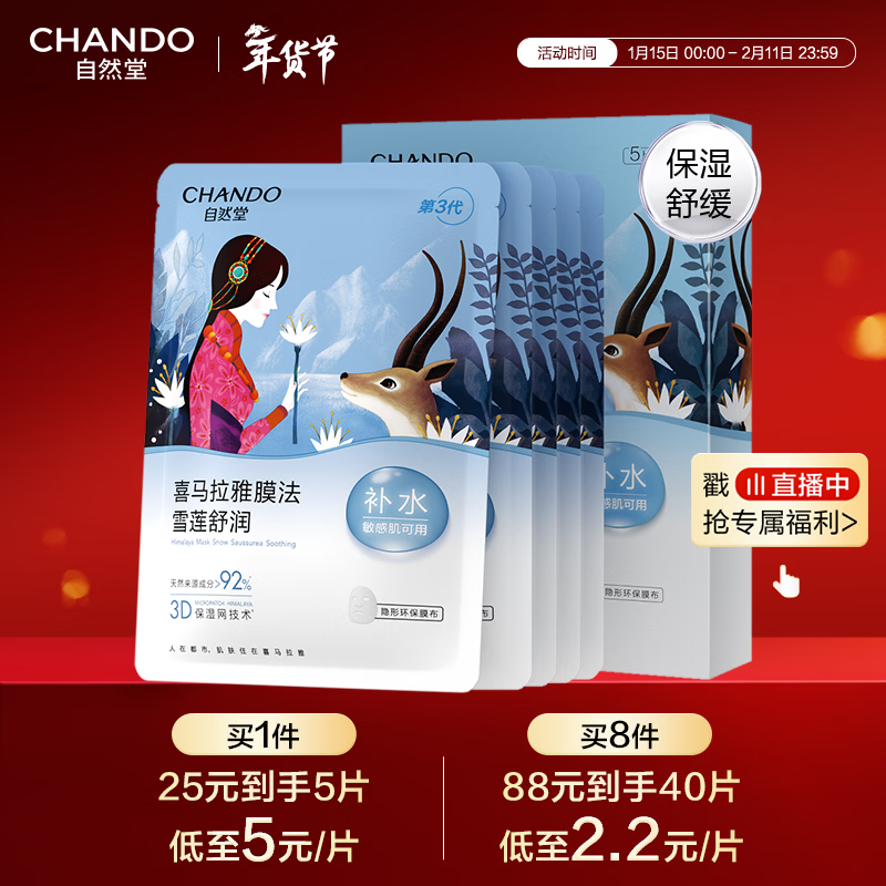Chando Snow Lotus Soothing and Moisturizing Mask 26ml*5, hydrating, gentle and moisturizing, suitable for sensitive skin