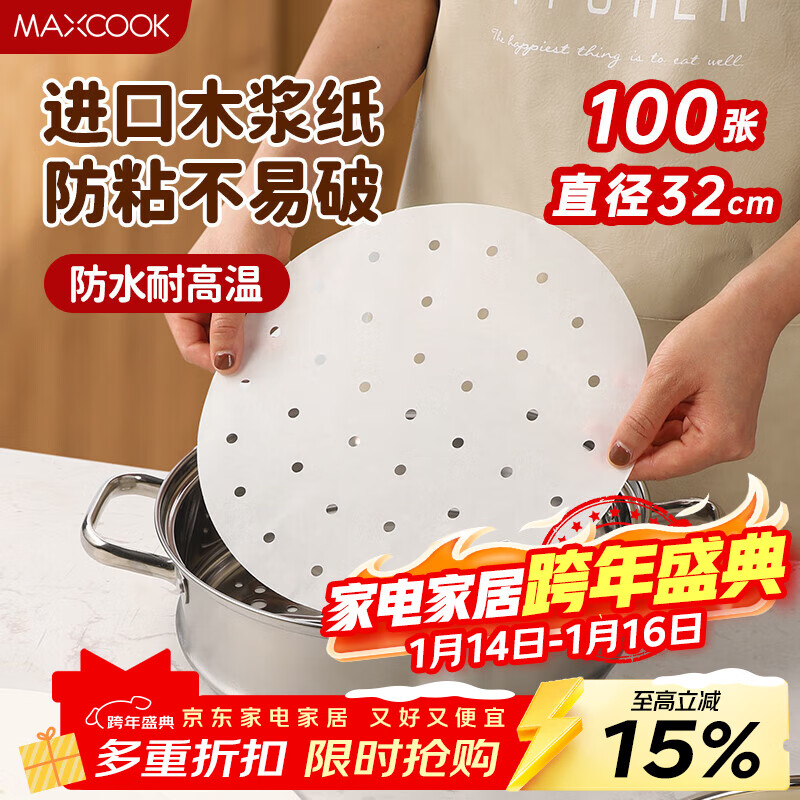 MAXCOOK steamer paper bun pad paper steamed bun paper cage drawer paper disposable 100 sheets diameter 32cm MCPJ3614