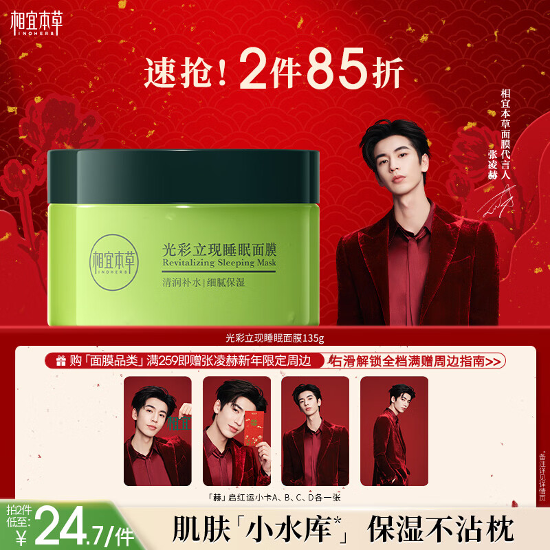 Xiangyi Materia Medica Zhang Linghe's same style radiant instant sleep mask 135g (skin care products, facial masks) skin care products