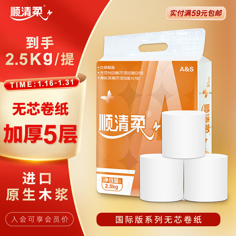 Shunqing soft coreless roll paper international version 5 layers 208g*12 rolls easy to dissolve thickened toilet paper for flushing (2.5kg/pack)
