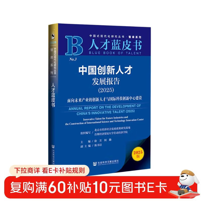 Talent Blue Book China Innovation Talent Development Report (2025)