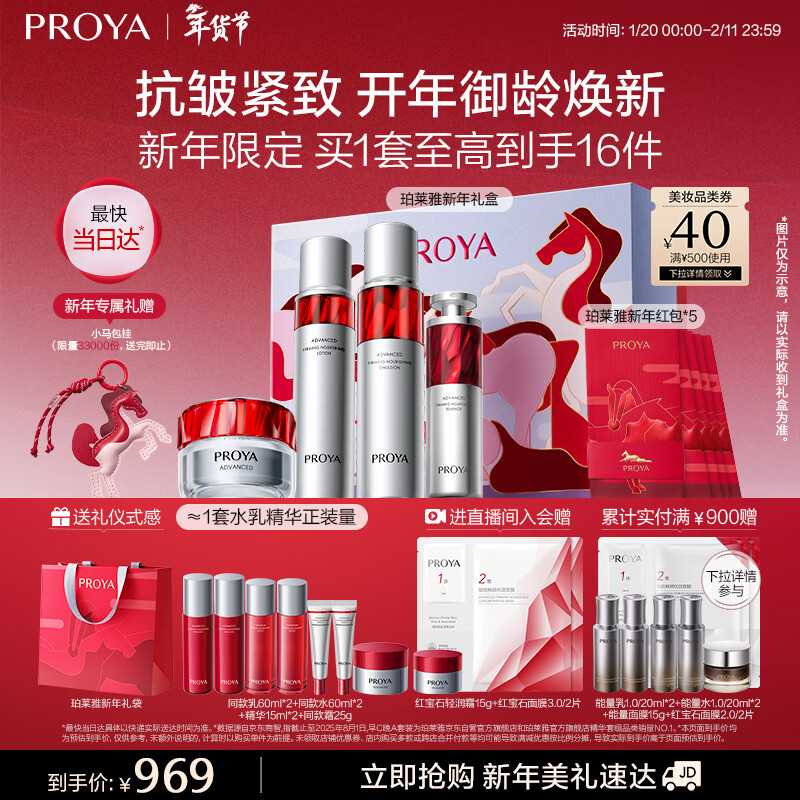 Proya Ruby Skin Care Set Skin Care Gift Box (Water Emulsion Essence Light Cream) Cosmetics Valentine's Day Gift for Women