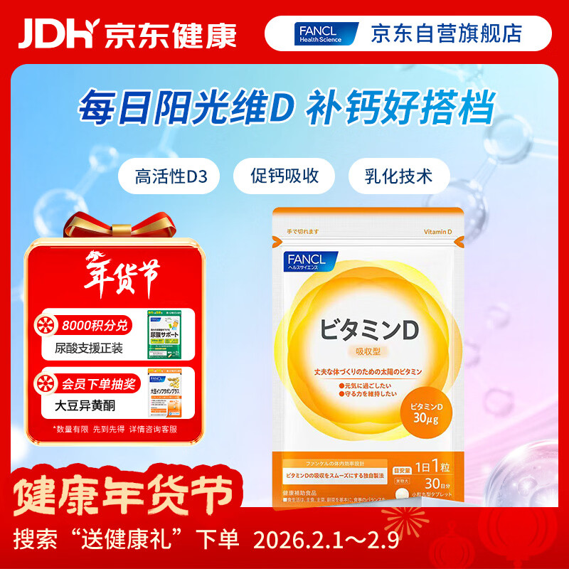 FANCL HealthScience Vitamin D 30 tablets/bag 30-day supply VD2VD3 highly efficient supplement of VD calcium without loss of immunity