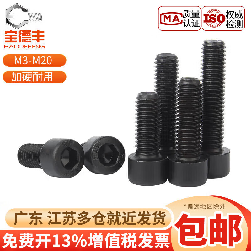 Baodefeng grade 8.8 high-strength hexagon socket screws, cup head bolts, cylindrical head screws, extended national standard standard parts, M8x20 full teeth, 50 pieces