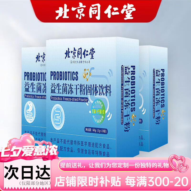 Beijing Tongrentang Probiotics for adults, middle-aged and elderly adults, non-elderly, 3 boxes, cycle pack, buy 2 and get 1 free