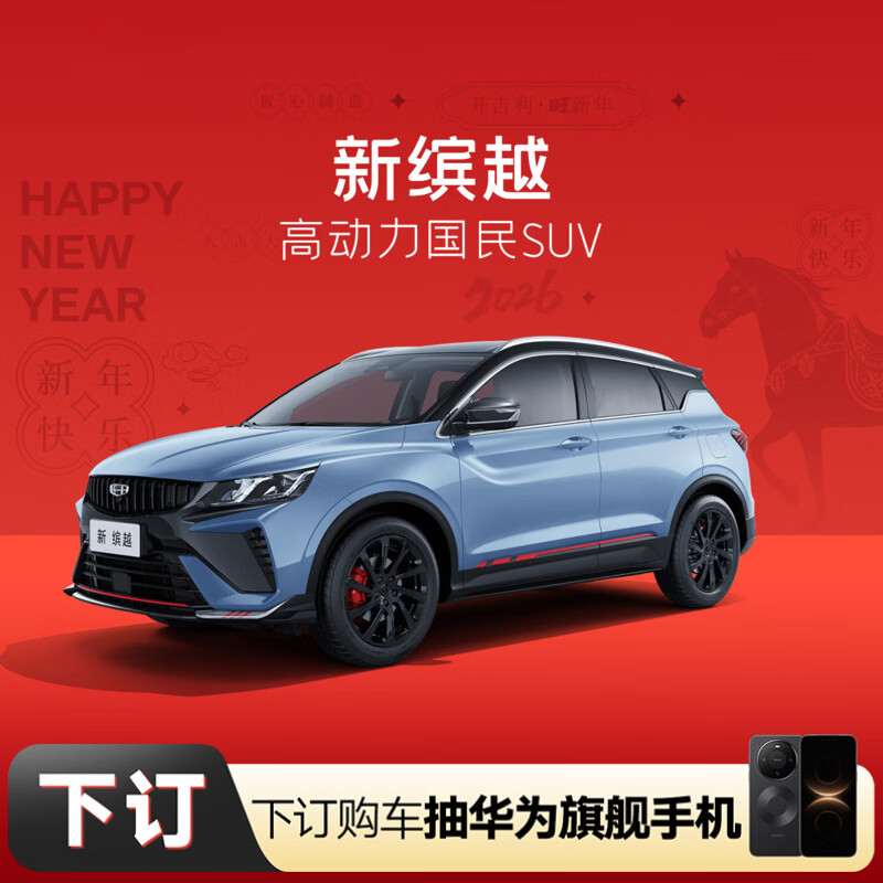 Place a deposit on the new Binyue to buy a car and get a Huawei flagship phone