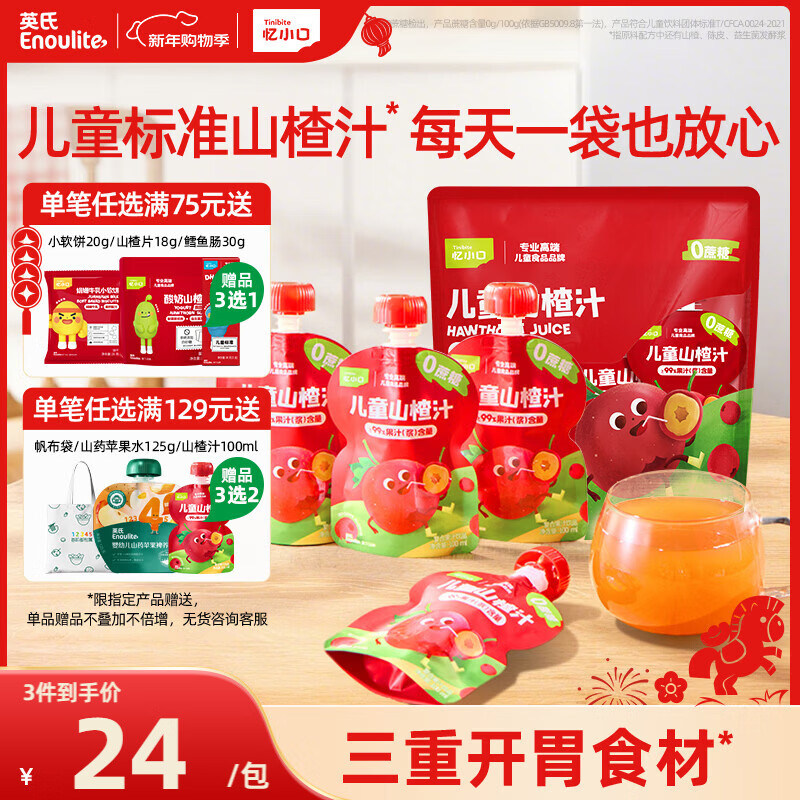 Yingshi Children's Hawthorn Juice (8 bags/pack) Fruit Puree Juice 0 Sucrose Children's Snack Drink Sweet and Sour Portable After Meal