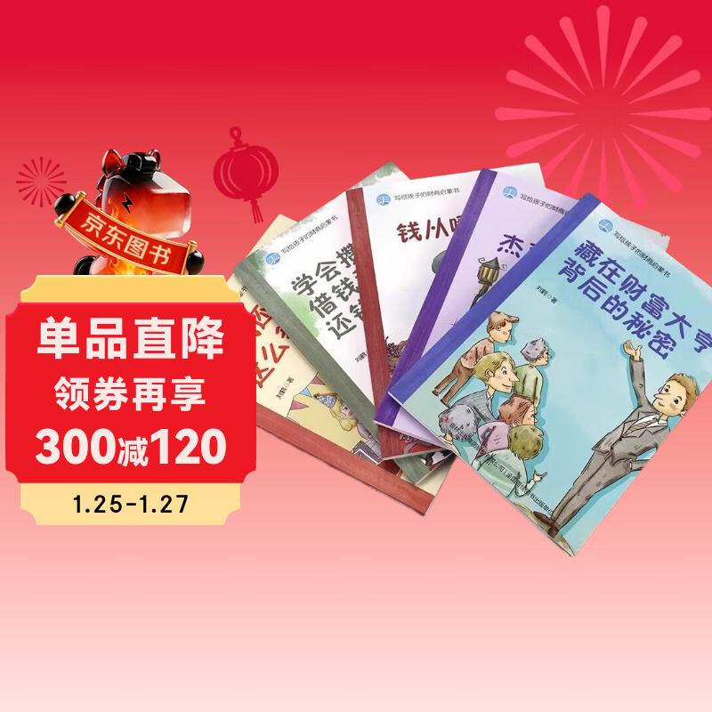 A financial and business enlightenment book for children. A complete set of 5 volumes. Where does money come from. Fan Deng recommends financial and business thinking map readers. My first financial management enlightenment book. A children's economics book that tells stories.