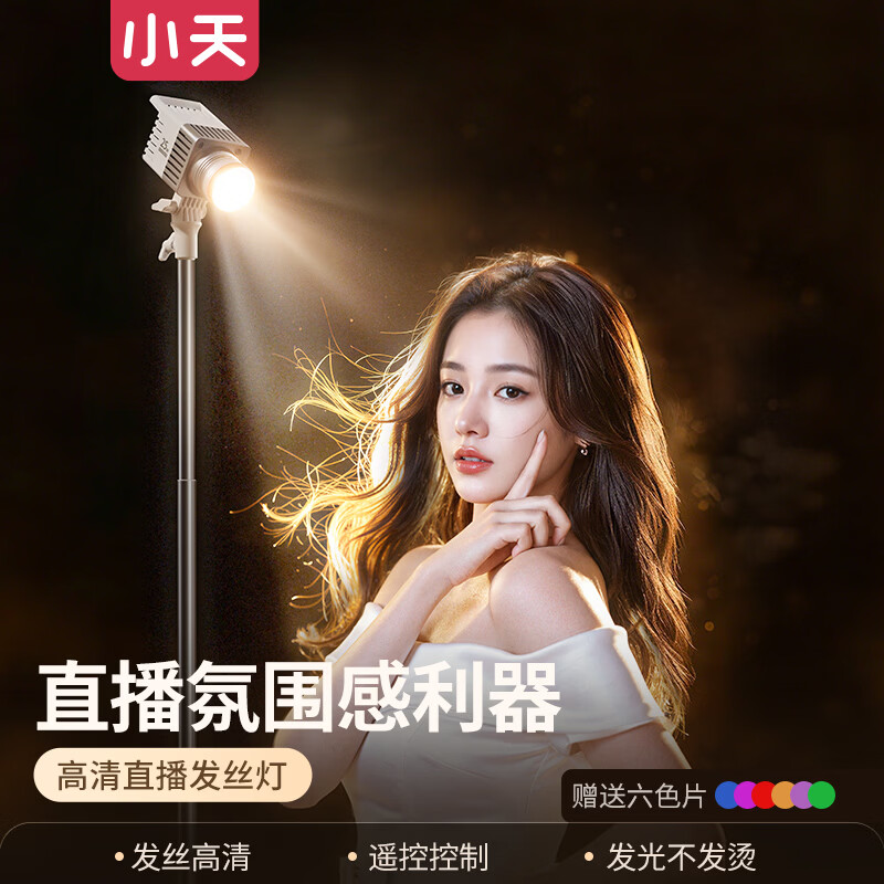 Xiaotian hair lamp live broadcast room special overhead light fill light outline spotlight spotlight soft light beauty god girl atmosphere sense nose light light portrait backlight photography shooting